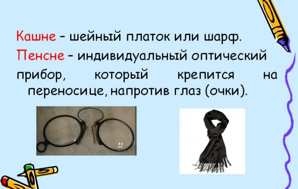 Кашне – шейный платок или шарф