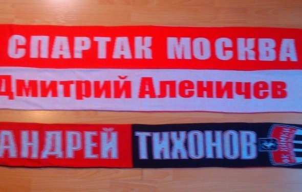 Шарфы Спартак Москва именные