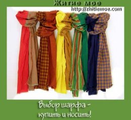 Как-выбрать-шарф-или-платок-для-шеи